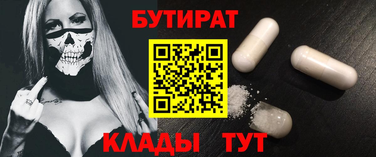 БУТИРАТ BDO 33%  Вход с VPN  Бутират  Урюпинск 